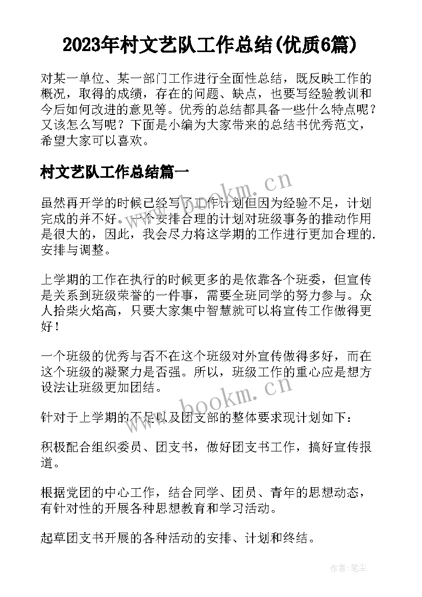 2023年村文艺队工作总结(优质6篇)