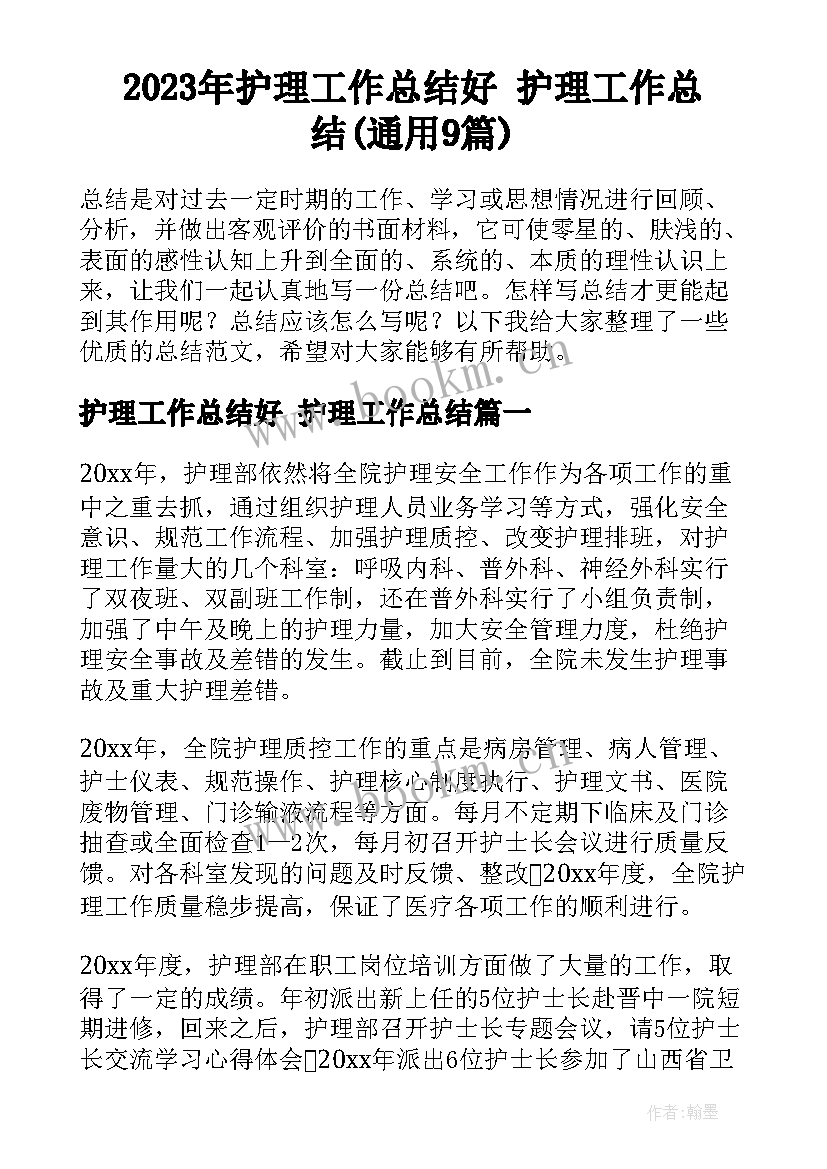 2023年护理工作总结好 护理工作总结(通用9篇)