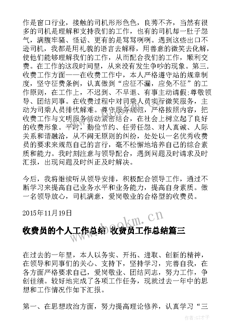 收费员的个人工作总结 收费员工作总结(实用8篇)