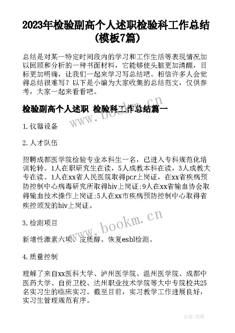 2023年检验副高个人述职 检验科工作总结(模板7篇)