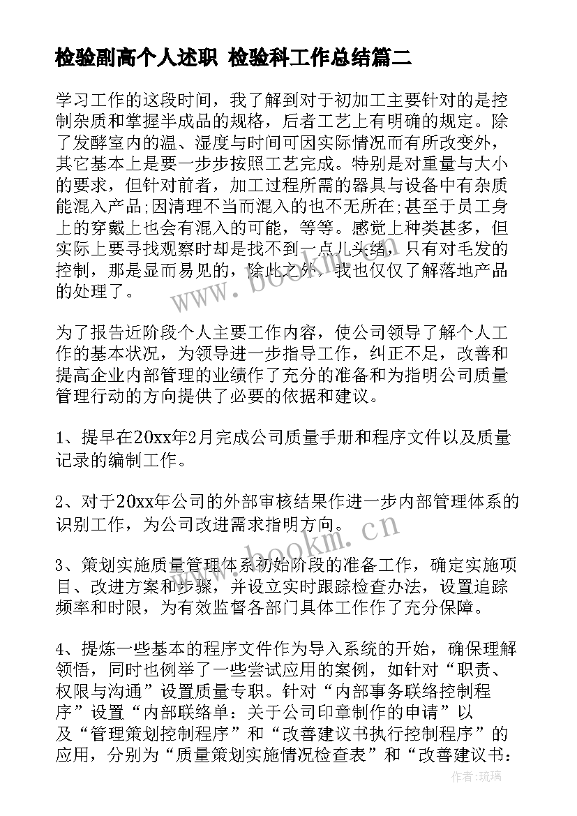 2023年检验副高个人述职 检验科工作总结(模板7篇)