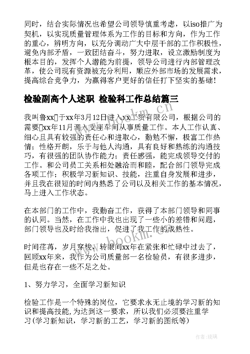 2023年检验副高个人述职 检验科工作总结(模板7篇)