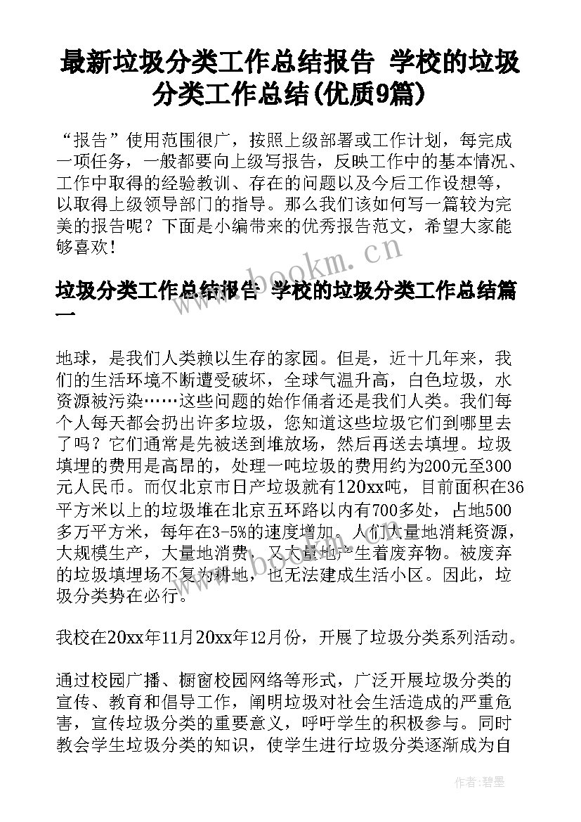 最新垃圾分类工作总结报告 学校的垃圾分类工作总结(优质9篇)