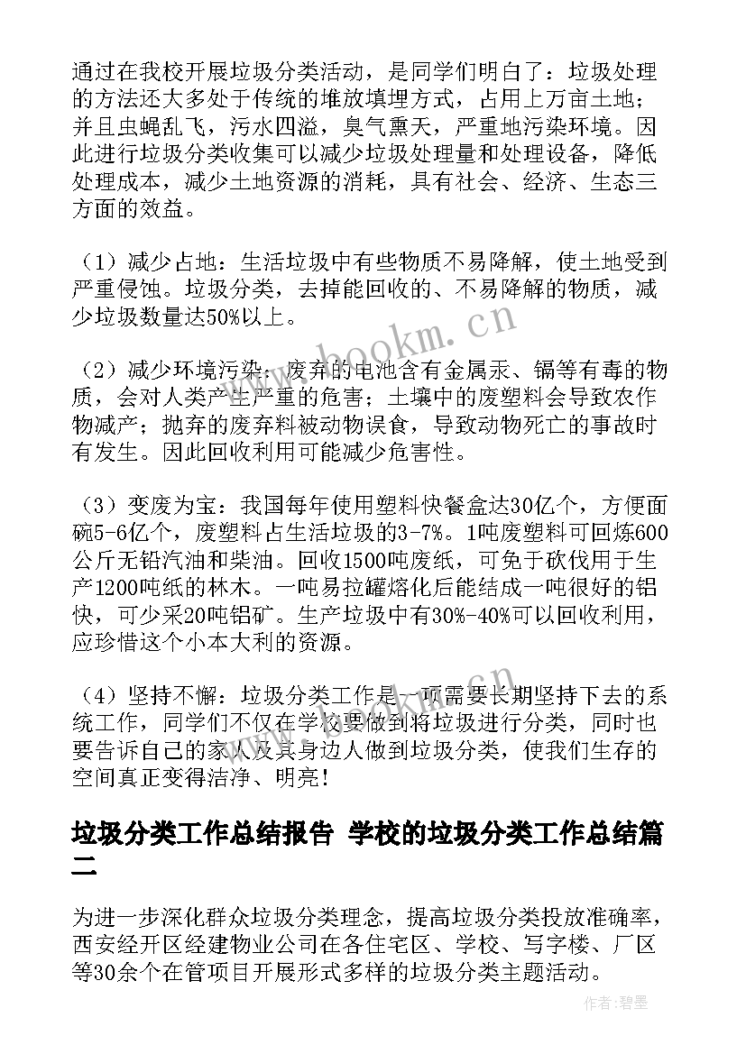 最新垃圾分类工作总结报告 学校的垃圾分类工作总结(优质9篇)