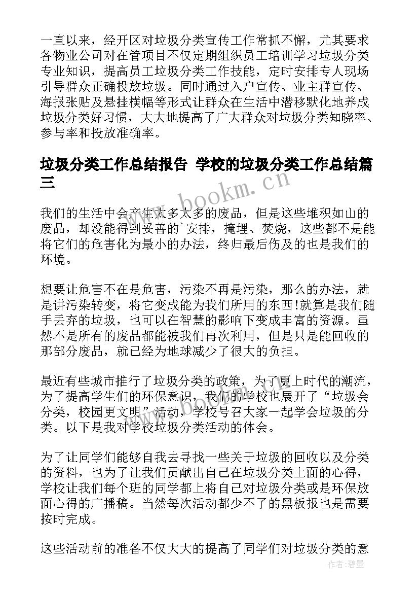 最新垃圾分类工作总结报告 学校的垃圾分类工作总结(优质9篇)