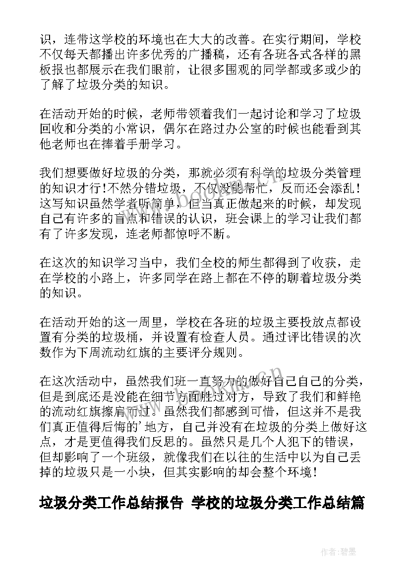 最新垃圾分类工作总结报告 学校的垃圾分类工作总结(优质9篇)