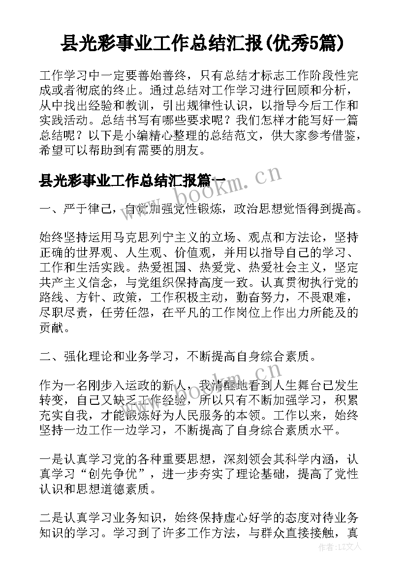 县光彩事业工作总结汇报(优秀5篇)