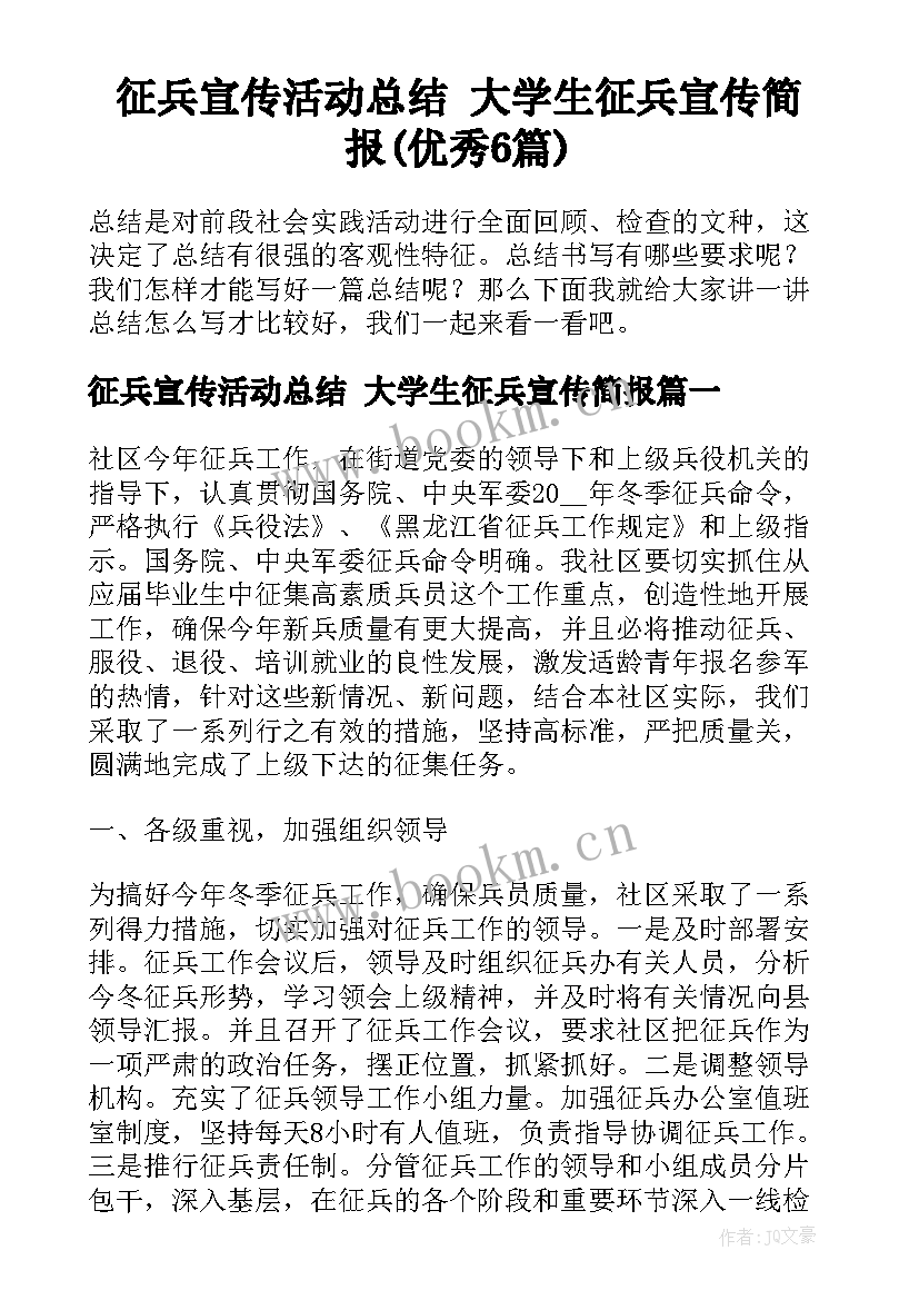 征兵宣传活动总结 大学生征兵宣传简报(优秀6篇)