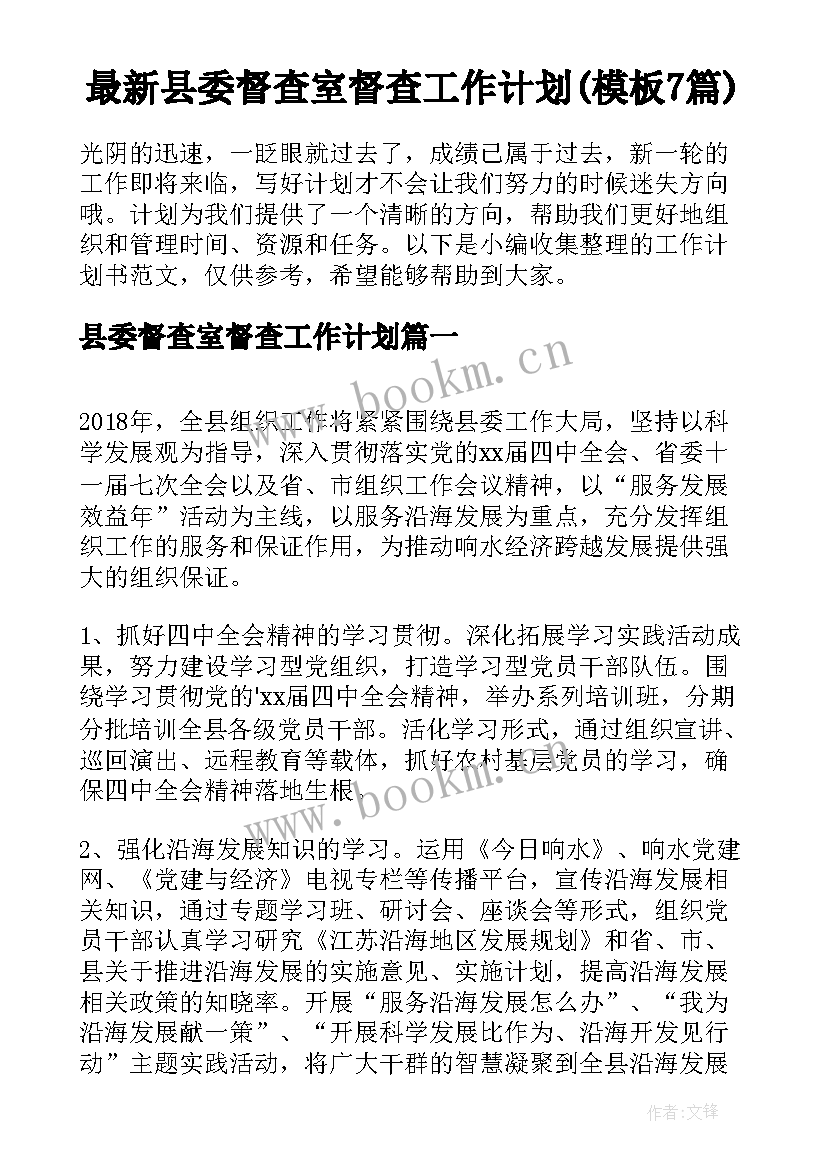 最新县委督查室督查工作计划(模板7篇)