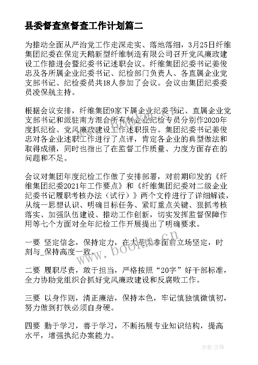 最新县委督查室督查工作计划(模板7篇)