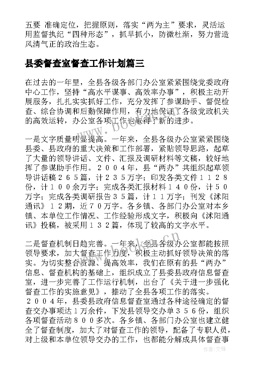 最新县委督查室督查工作计划(模板7篇)