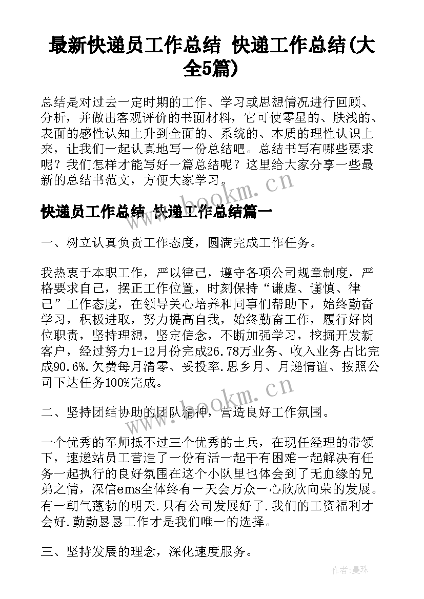 最新快递员工作总结 快递工作总结(大全5篇)