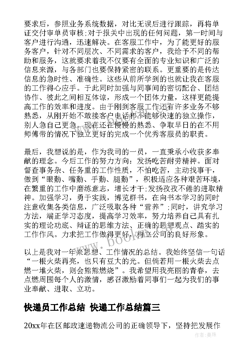 最新快递员工作总结 快递工作总结(大全5篇)