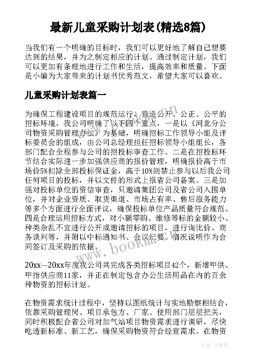 最新儿童采购计划表(精选8篇)