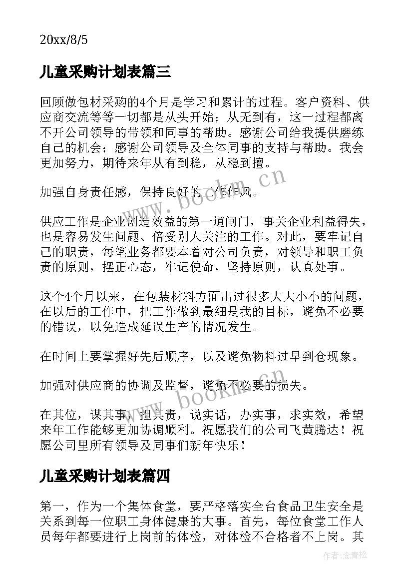 最新儿童采购计划表(精选8篇)