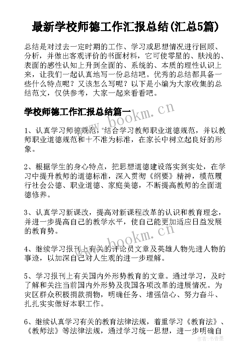 最新学校师德工作汇报总结(汇总5篇)