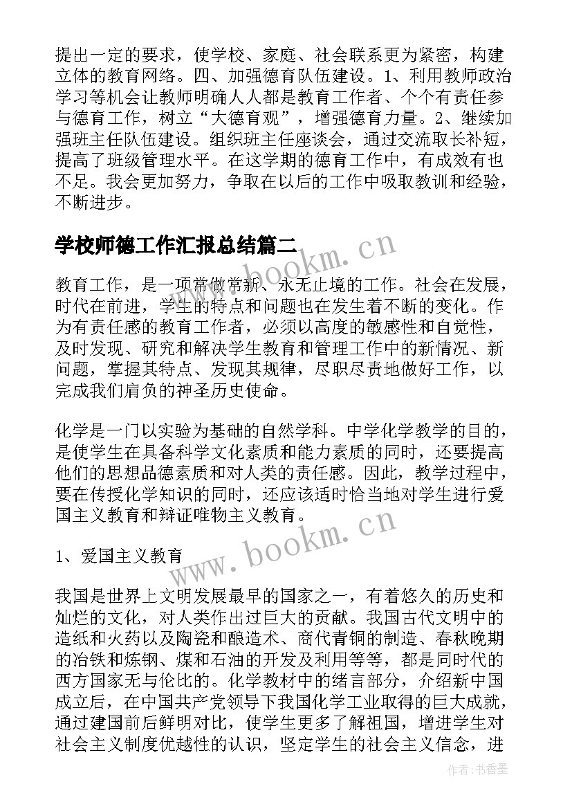 最新学校师德工作汇报总结(汇总5篇)