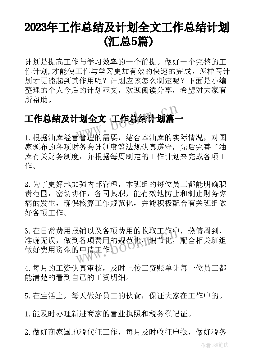 2023年工作总结及计划全文 工作总结计划(汇总5篇)