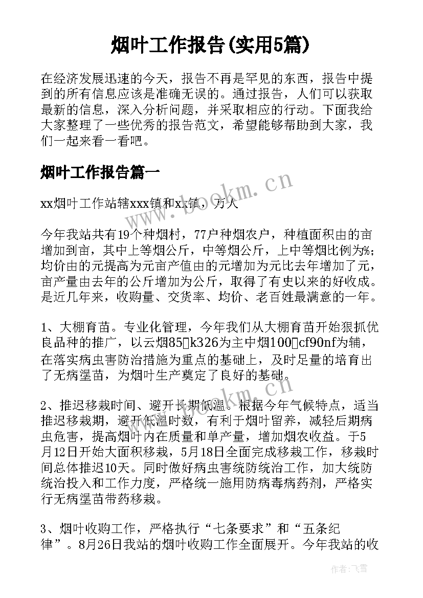 烟叶工作报告(实用5篇)