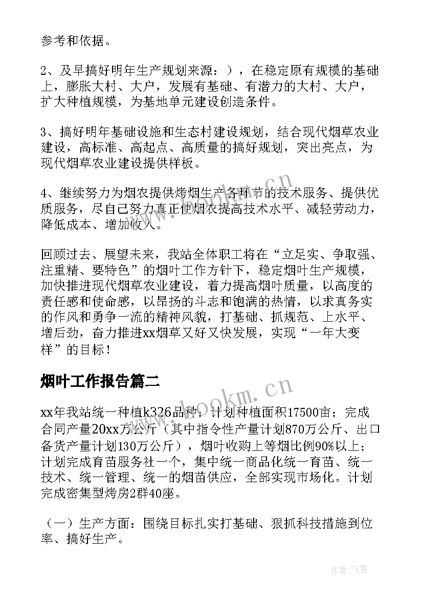 烟叶工作报告(实用5篇)