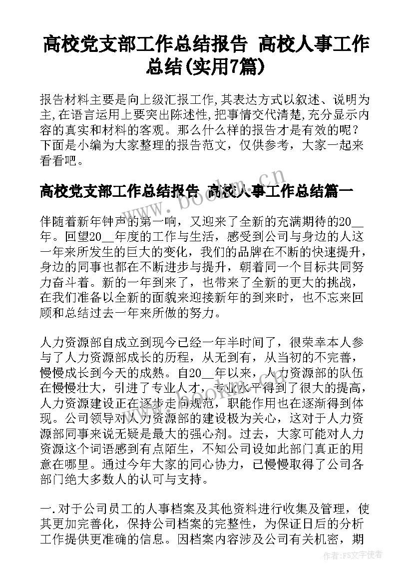 高校党支部工作总结报告 高校人事工作总结(实用7篇)