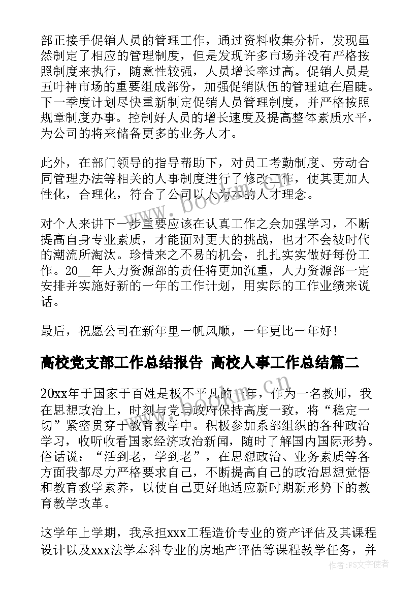 高校党支部工作总结报告 高校人事工作总结(实用7篇)