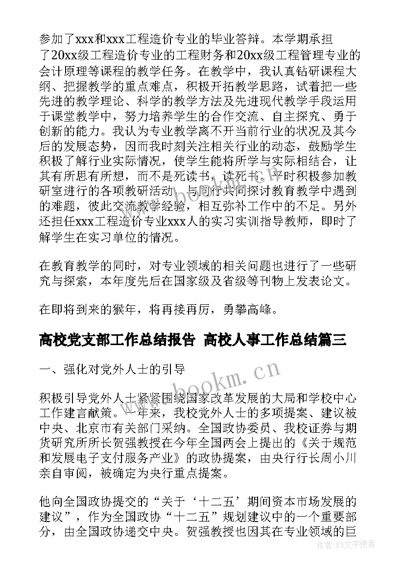 高校党支部工作总结报告 高校人事工作总结(实用7篇)