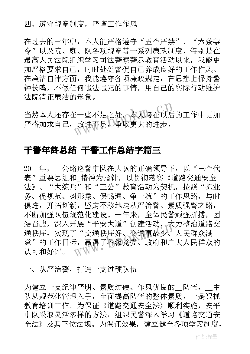 2023年干警年终总结 干警工作总结字(优秀6篇)