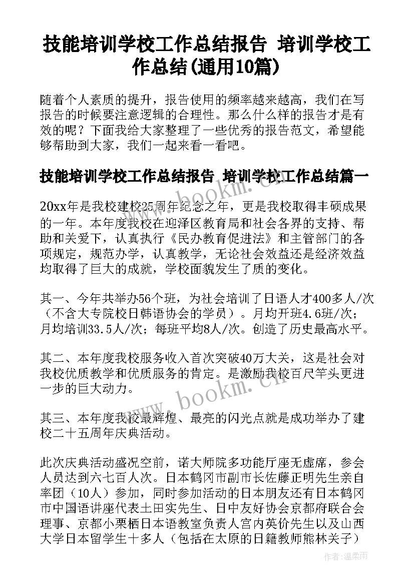 技能培训学校工作总结报告 培训学校工作总结(通用10篇)