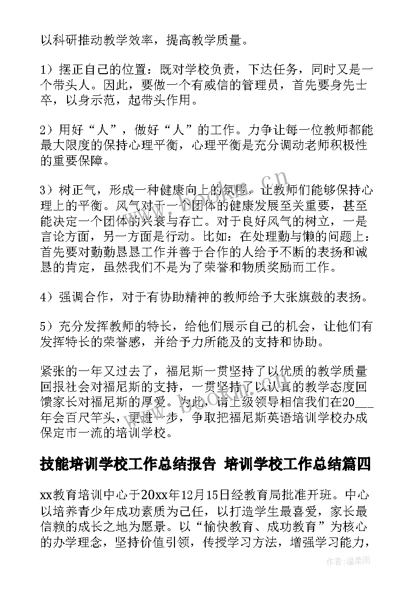 技能培训学校工作总结报告 培训学校工作总结(通用10篇)