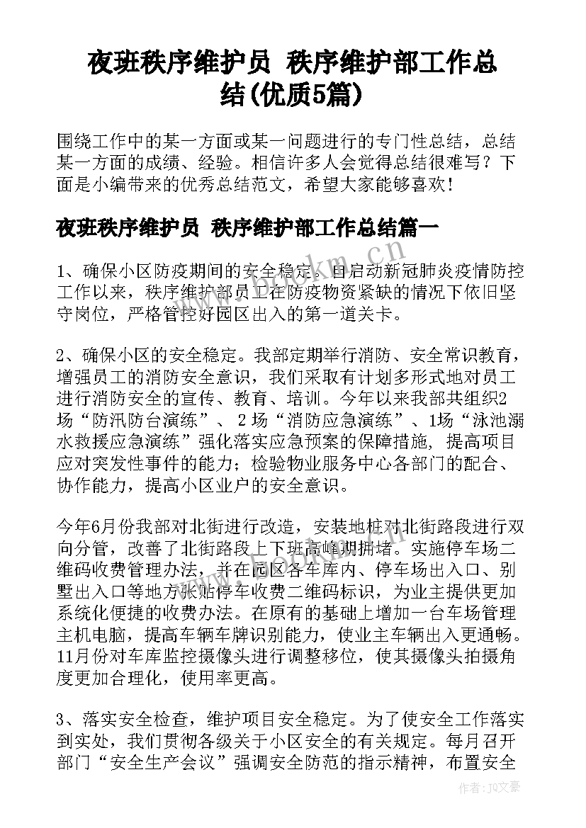 夜班秩序维护员 秩序维护部工作总结(优质5篇)