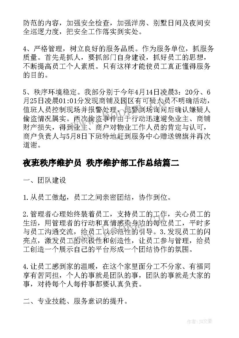 夜班秩序维护员 秩序维护部工作总结(优质5篇)