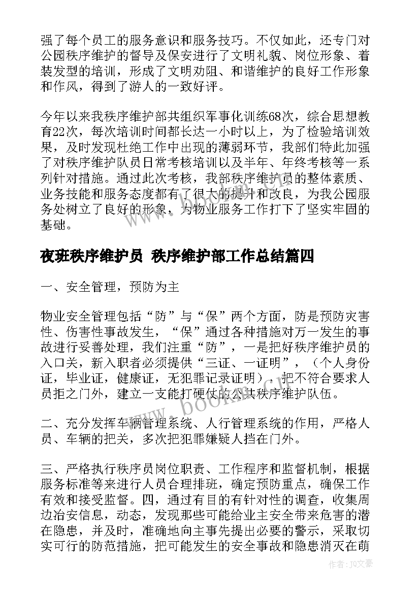 夜班秩序维护员 秩序维护部工作总结(优质5篇)