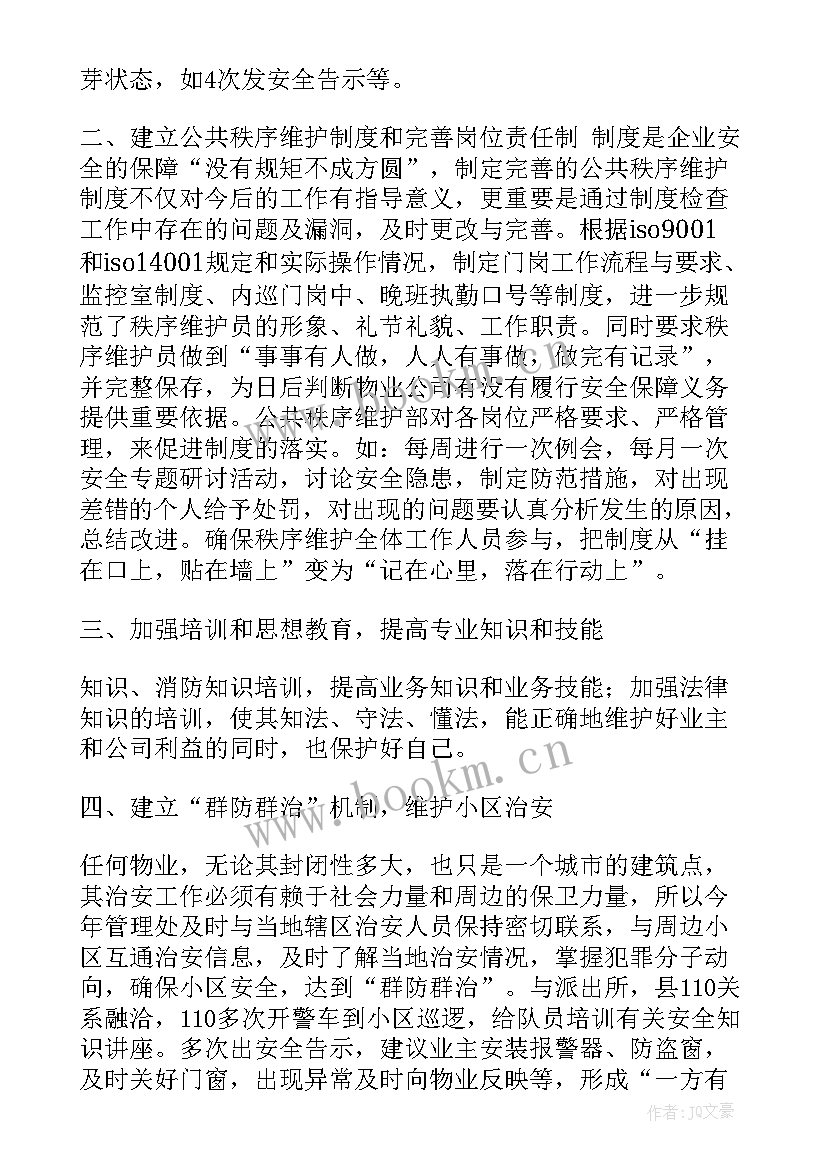 夜班秩序维护员 秩序维护部工作总结(优质5篇)