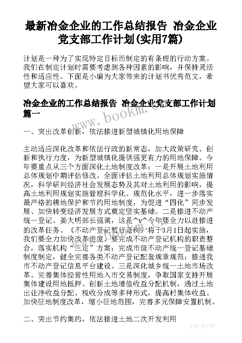 最新冶金企业的工作总结报告 冶金企业党支部工作计划(实用7篇)