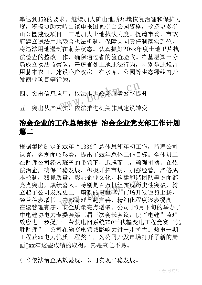 最新冶金企业的工作总结报告 冶金企业党支部工作计划(实用7篇)