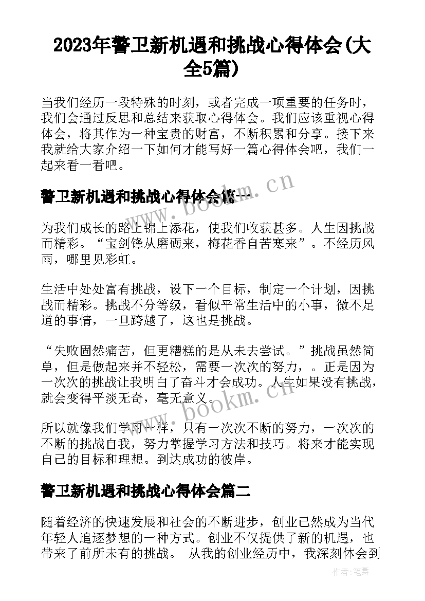 2023年警卫新机遇和挑战心得体会(大全5篇)