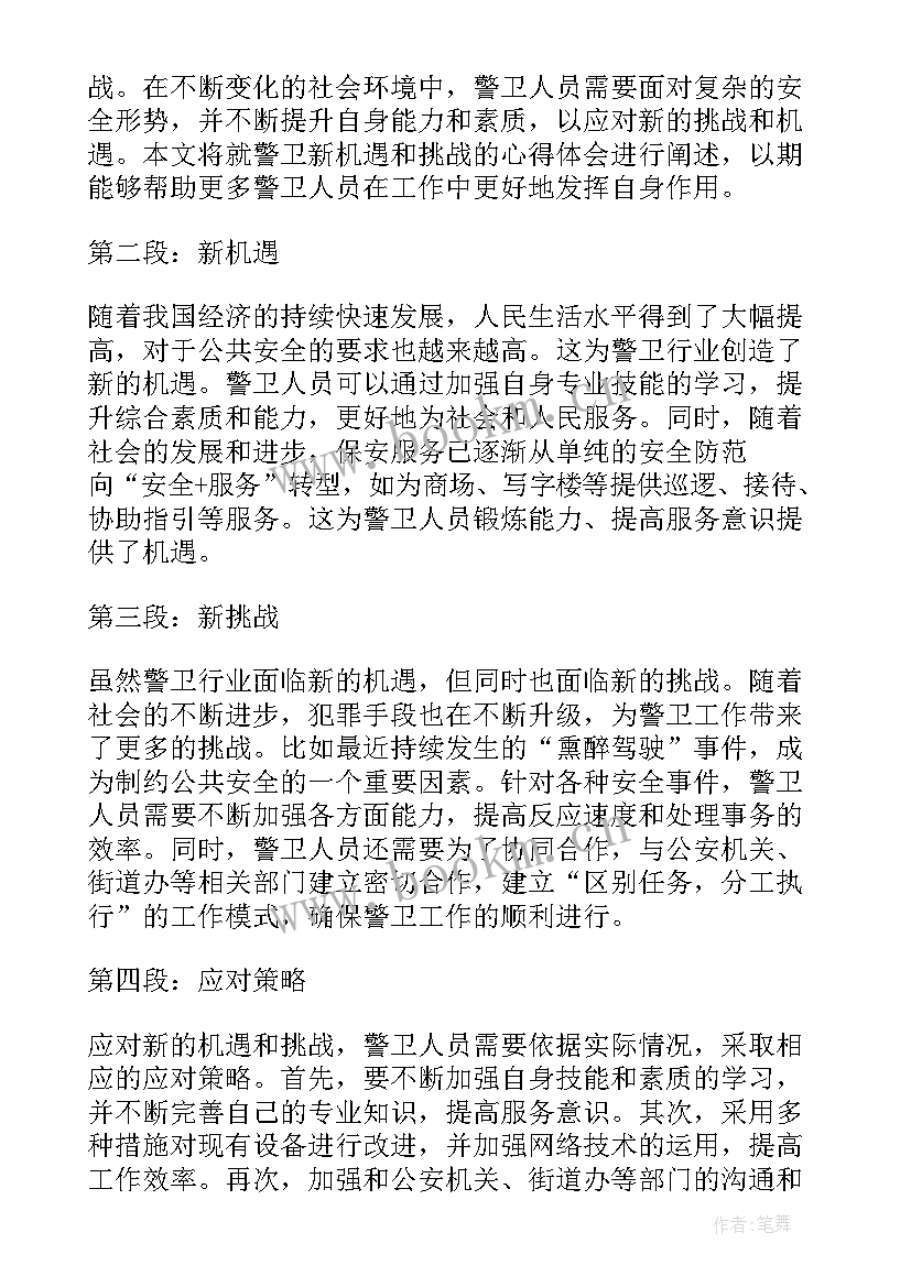 2023年警卫新机遇和挑战心得体会(大全5篇)