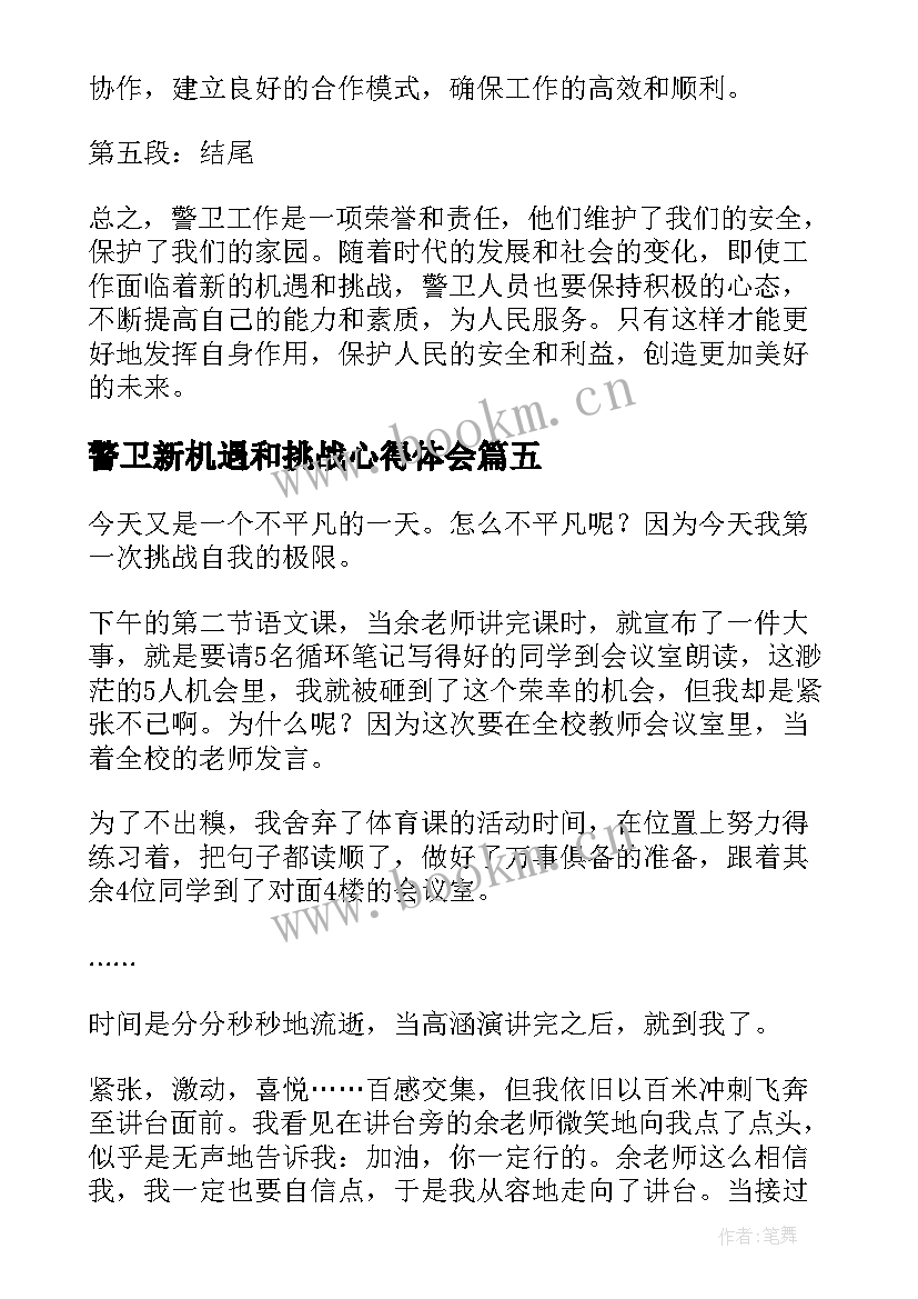 2023年警卫新机遇和挑战心得体会(大全5篇)