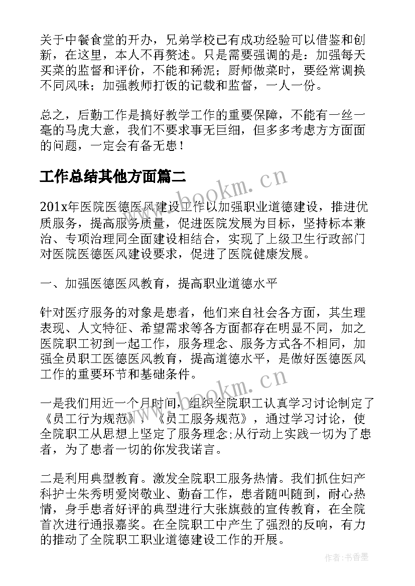 2023年工作总结其他方面(实用10篇)