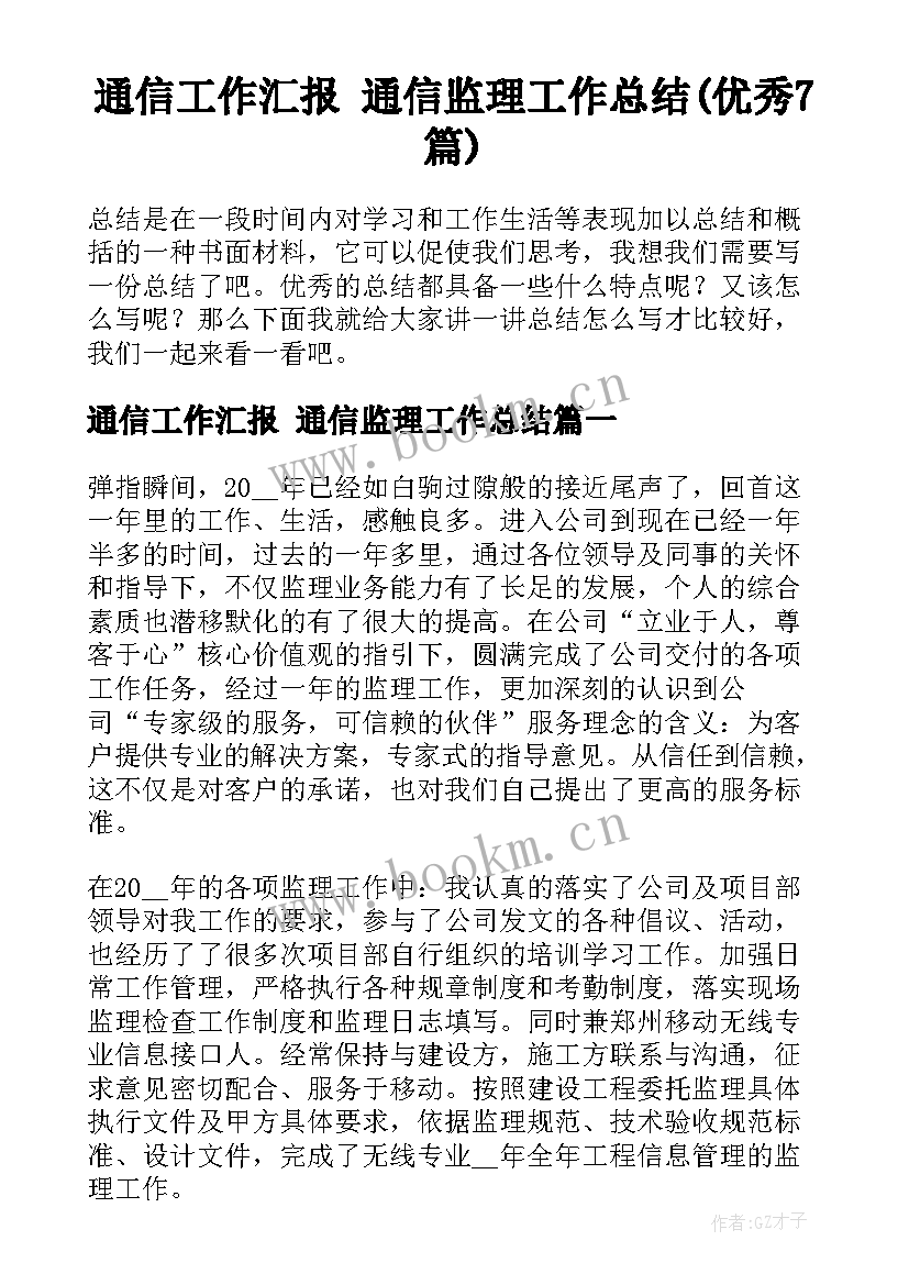 通信工作汇报 通信监理工作总结(优秀7篇)