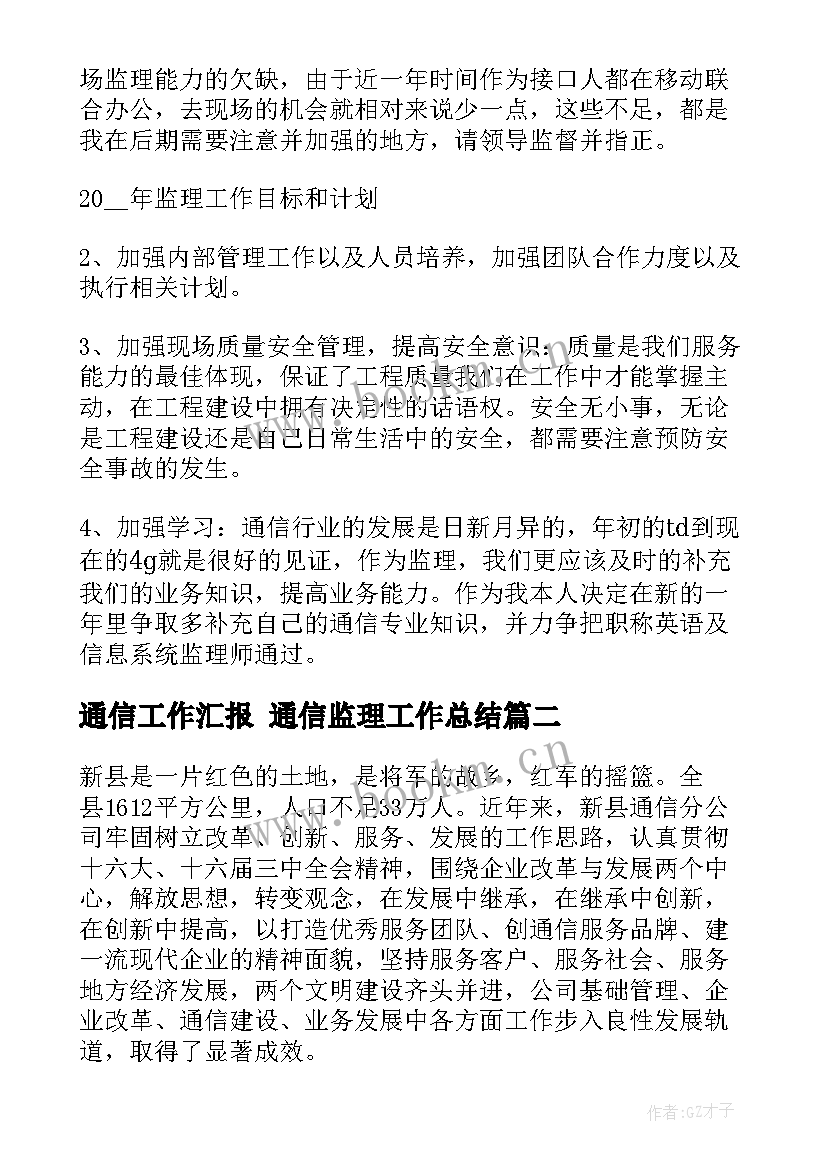 通信工作汇报 通信监理工作总结(优秀7篇)