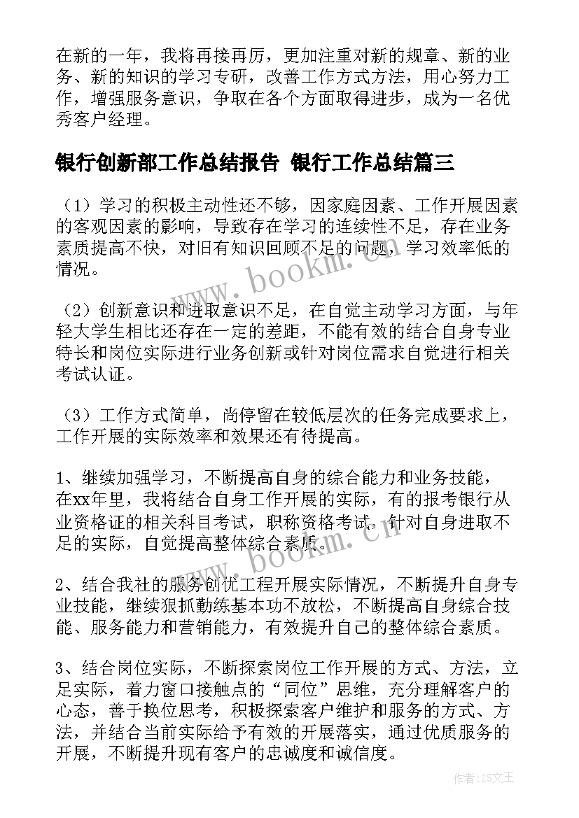 最新银行创新部工作总结报告 银行工作总结(优秀7篇)