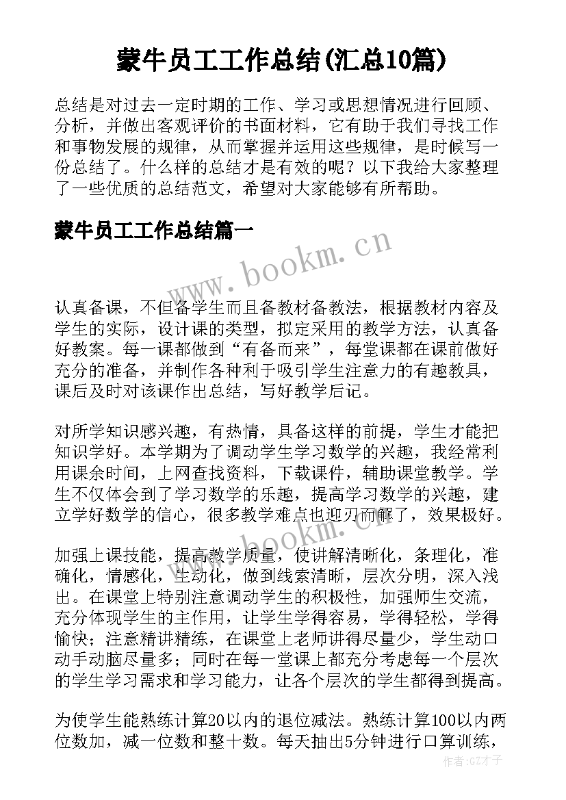 蒙牛员工工作总结(汇总10篇)