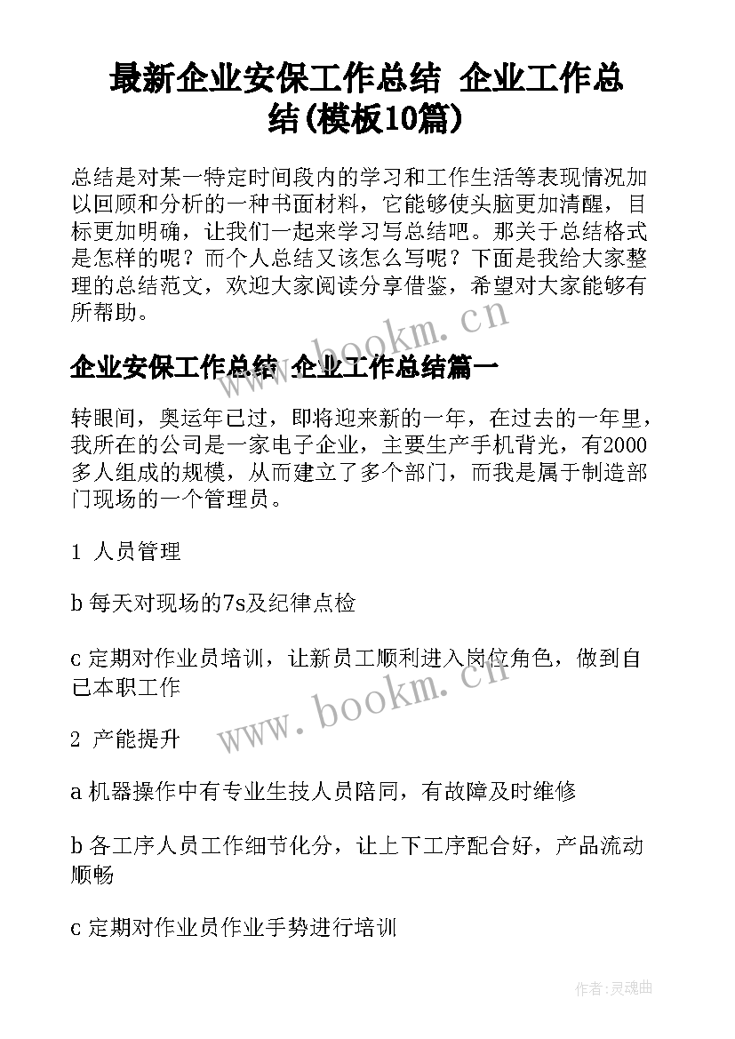 最新企业安保工作总结 企业工作总结(模板10篇)