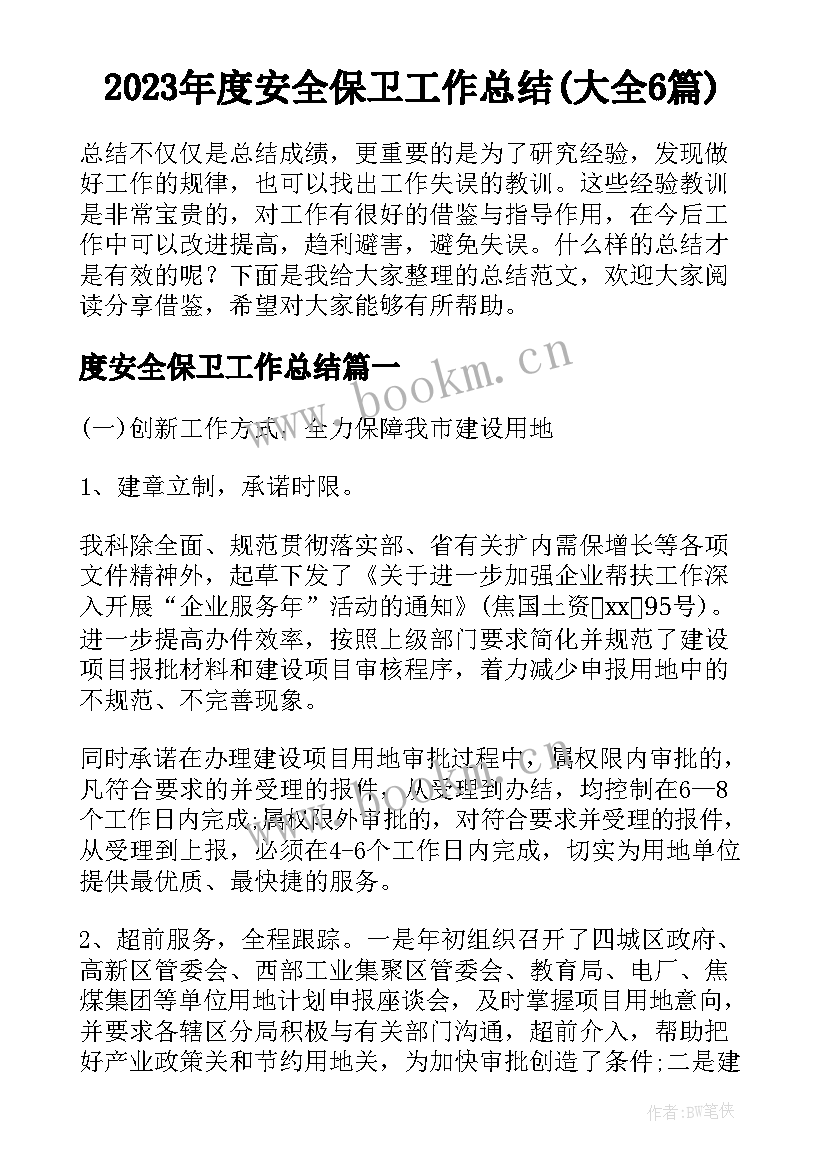 2023年度安全保卫工作总结(大全6篇)