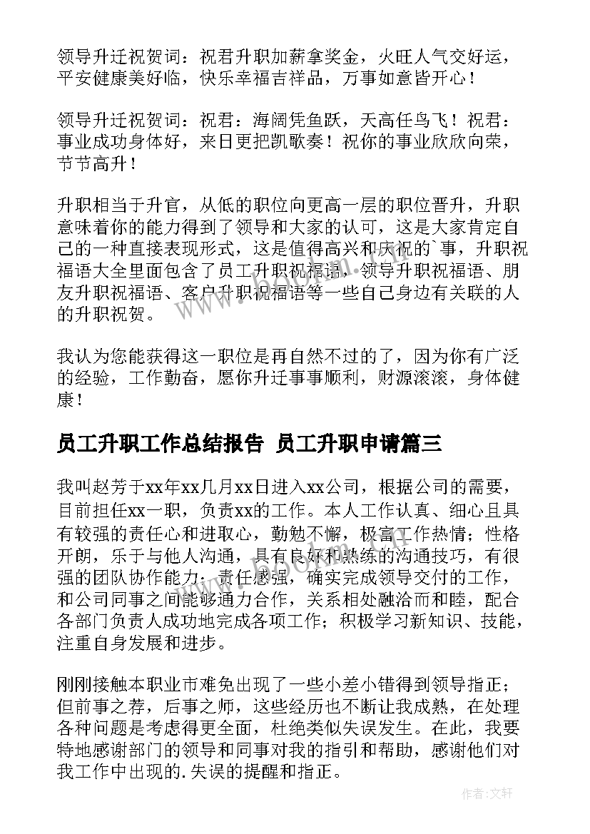 最新员工升职工作总结报告 员工升职申请(通用6篇)