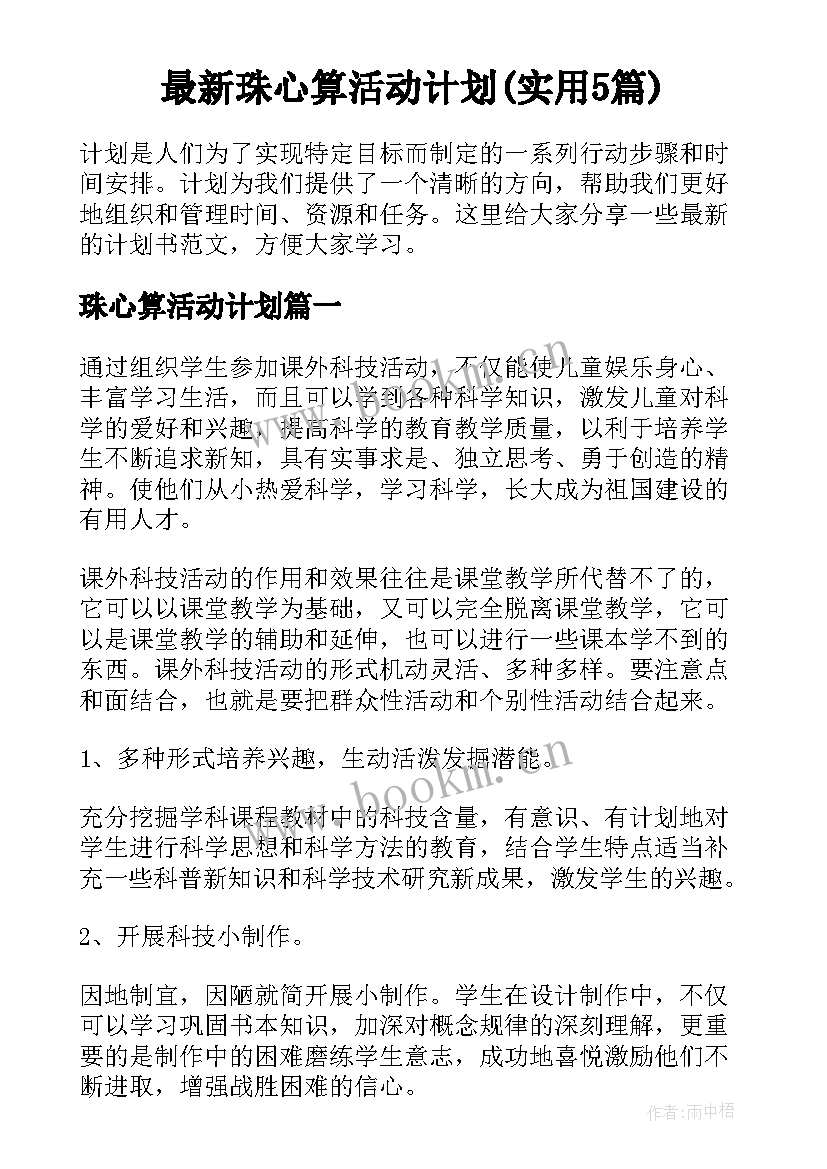 最新珠心算活动计划(实用5篇)