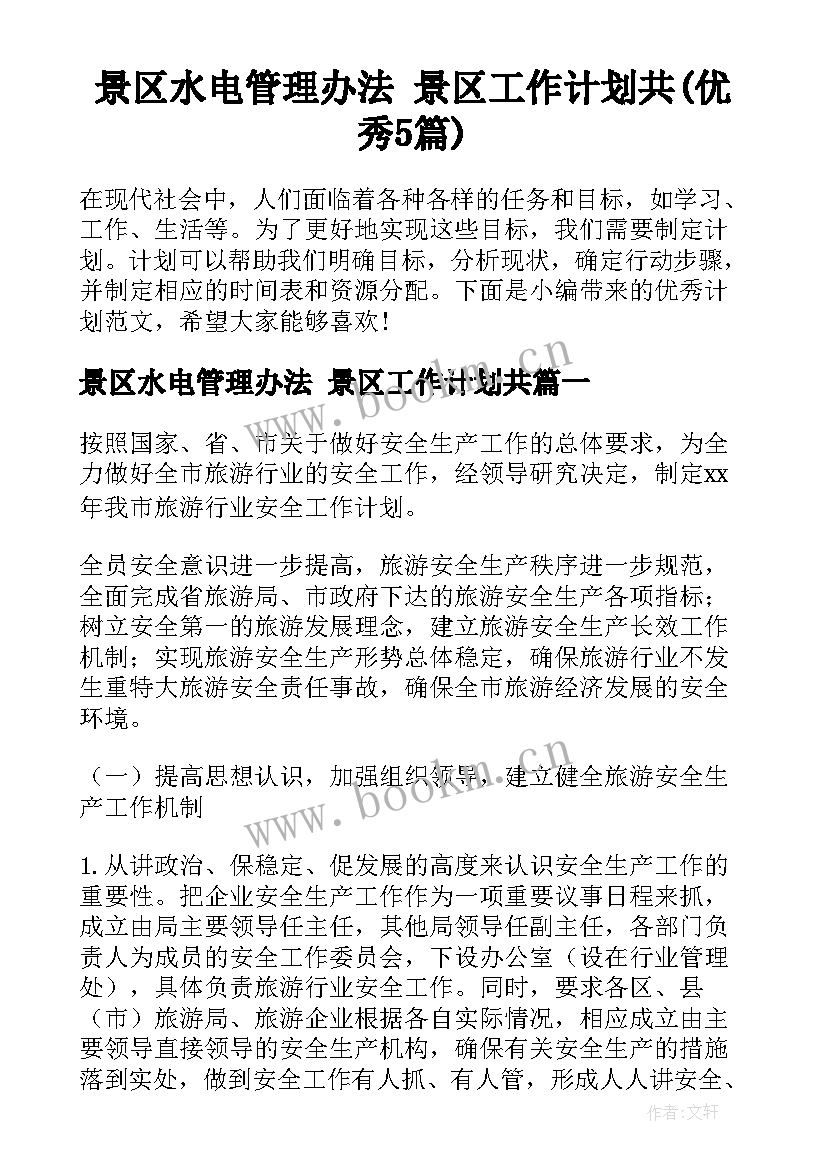 景区水电管理办法 景区工作计划共(优秀5篇)