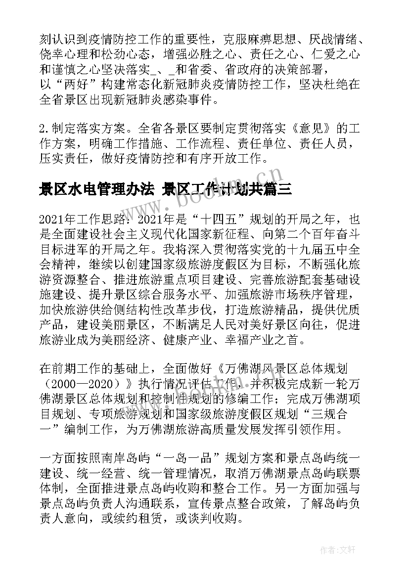 景区水电管理办法 景区工作计划共(优秀5篇)